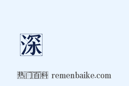 深謀遠慮是什么意思的图片